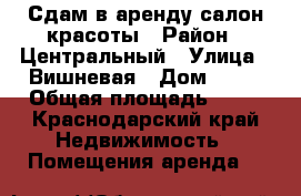 Сдам в аренду салон красоты › Район ­ Центральный › Улица ­ Вишневая › Дом ­ 31 › Общая площадь ­ 80 - Краснодарский край Недвижимость » Помещения аренда   